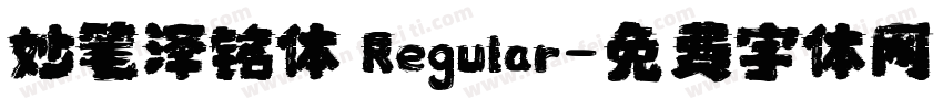 妙笔泽铭体 Regular字体转换